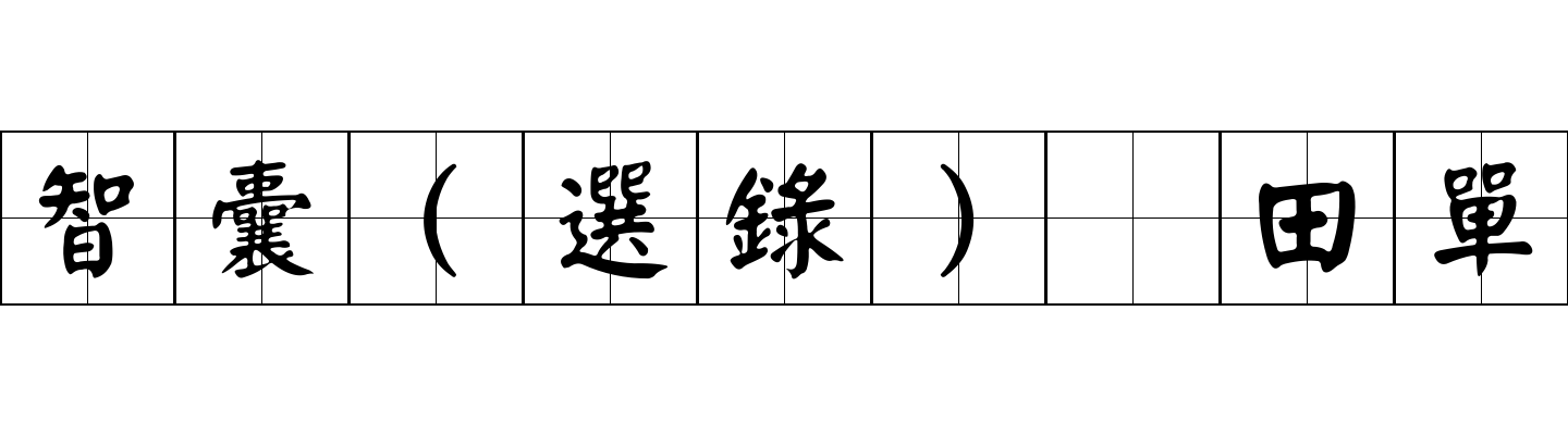 智囊(選錄) 田單